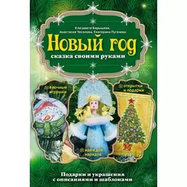 Новый год: сказка своими руками