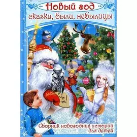 Новый год: сказки, были, небылицы