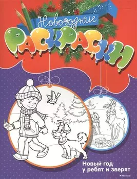Новый год у ребят и зверят
