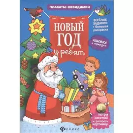 Новый год у ребят: книжка с сюрпризом