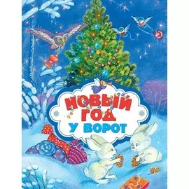 Новый год у ворот