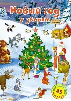Новый год у зверят
