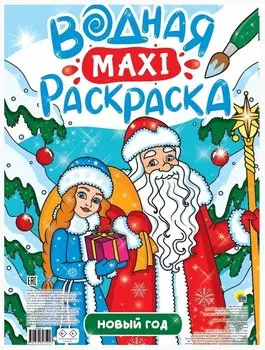 Новый Год. Водная Маxi-Раскраска