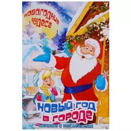 Новый год в городе. Книжка с наклейками