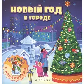 Новый год в городе: книжка с наклейками