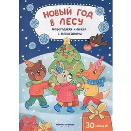 Новый год в лесу