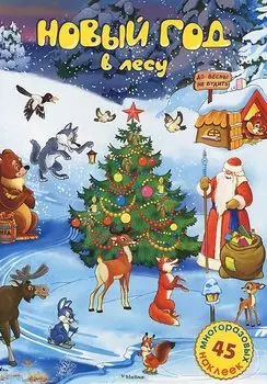 Новый год в лесу