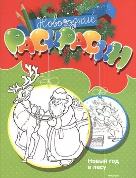 Новый год в лесу