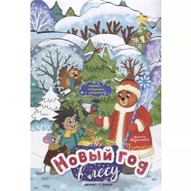 Новый год в лесу: книжка-панорамка