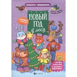 Новый год в лесу: книжка с сюрпризом