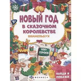Новый год в сказочном королевстве, 3+