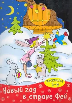 Новый год в стране фей (раскраска 5-9) / (мягк) (вырубка). Калинина Т. (Сиб. унив. изд-во)