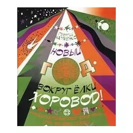 Новый год - вокруг елки хоровод. Русские народные новогодние песни, игры, загадки, сказки (мягк). Науменко Г. (Козлов)