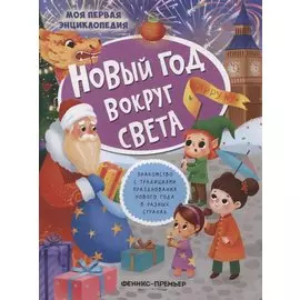 Новый год вокруг света: книжка с наклейками