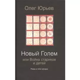 Новый Голем, или Война стариков и детей: роман в пяти сатирах