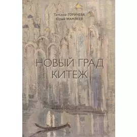 Новый Град Китеж. Философский анализ русского бытия