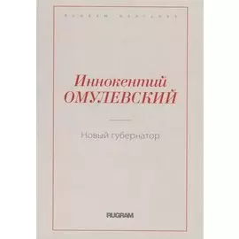 Новый губернатор