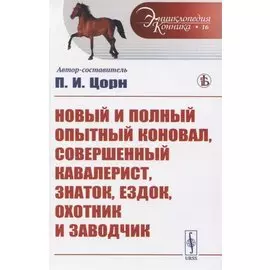 Новый и полный опытный коновал, совершенный кавалерист, знаток, ездок, охотник и заводчик