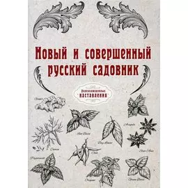 Новый и совершенный русский садовник (репринтное изд.)