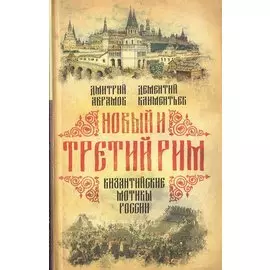 Новый и Третий Рим. Византийские мотивы России