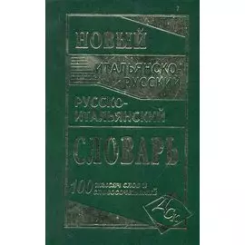 Новый итальянско-русский и русско-итальянский словарь. 100 000 слов и словосочетаний.