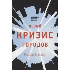 Новый кризис городов