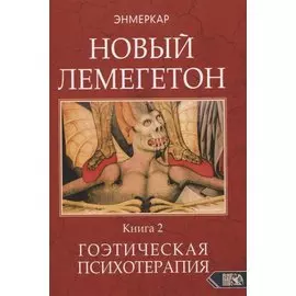 НОВЫЙ ЛЕМЕГЕТОН. Гоэтическая психотерапия. Книга 2