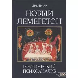 НОВЫЙ ЛЕМЕГЕТОН. Гоэтический психоанализ