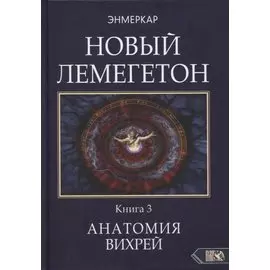 Новый Лемегетон. Книга 3. Анатомия Вихрей