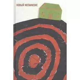 Новый метафизис