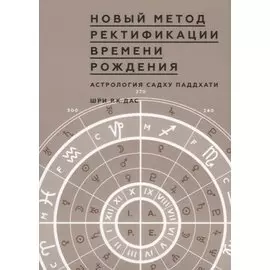 Новый метод Ректификации времени рождения. Астрология Садху Паддхати