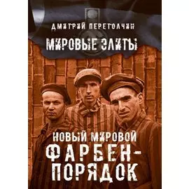 Новый мировой Фарбен-порядок