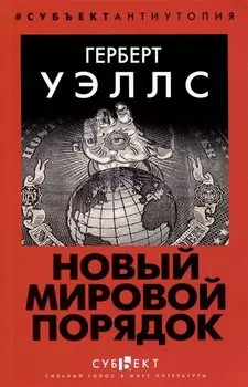 Новый Мировой Порядок