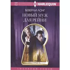 Новый муж для Рейни