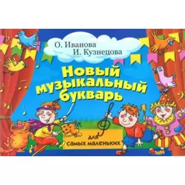 Новый музыкальный букварь для самых маленьких