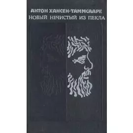 Новый Нечистый из пекла