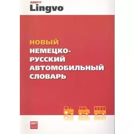 Новый немецко-русский автомобильный словарь