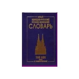 Новый немецко-русский, русско-немецкий словарь. 100 000 слов и словосочетаний. (газет.)