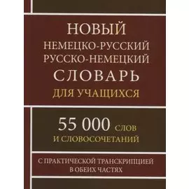 Новый немецко-русский русско-немецкий словарь для учащихся. 55 000 слов и словосочетаний с практической транскрипцией в обеих частях