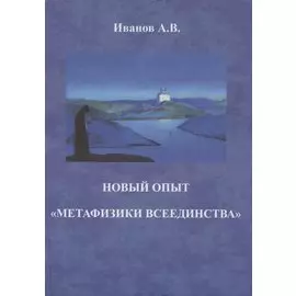 Новый опыт "метафизики всеединства"