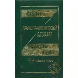 Новый орфографический словарь рус. яз. 100 тыс. слов (газет.) (Кузьмина) (3 вида)