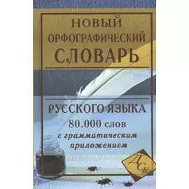 Новый орфографический словарь русского языка с грамматическим приложением. 80 000 слов