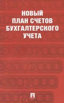 Новый план счетов бухгалтерского учета