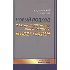 Новый подход к экономическому обоснованию инвестиций (Дасковский)