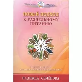 Новый подход к раздельному питанию (мИТН) Семенова