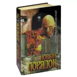 Новый порядок
