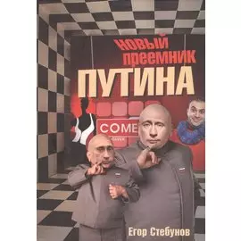 Новый преемник Путина