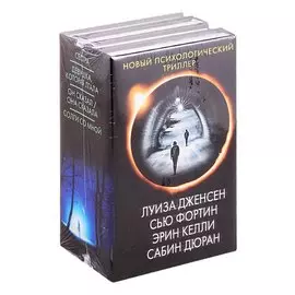 Новый психологический триллер-2