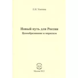 Новый путь для России. Ценообразование и марксизм