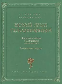 Новый язык телодвижений